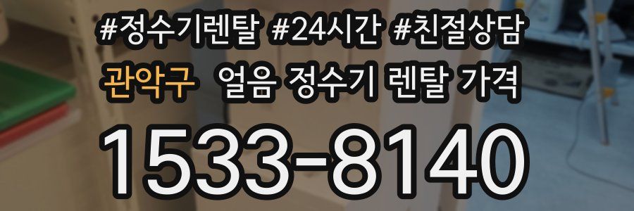 관악구 얼음 정수기 렌탈 가격