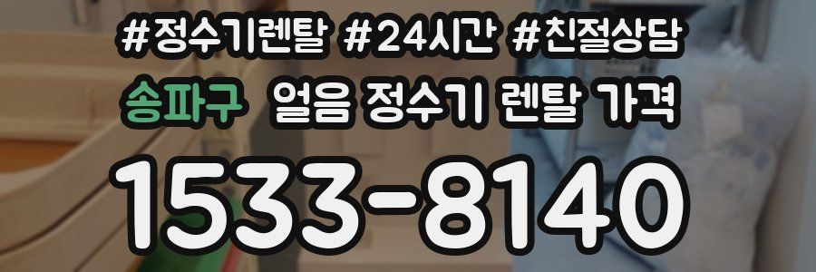 송파구 얼음 정수기 렌탈 가격