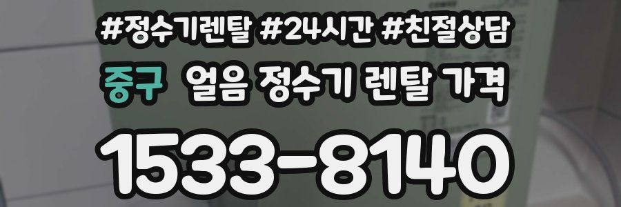 중구 얼음 정수기 렌탈 가격