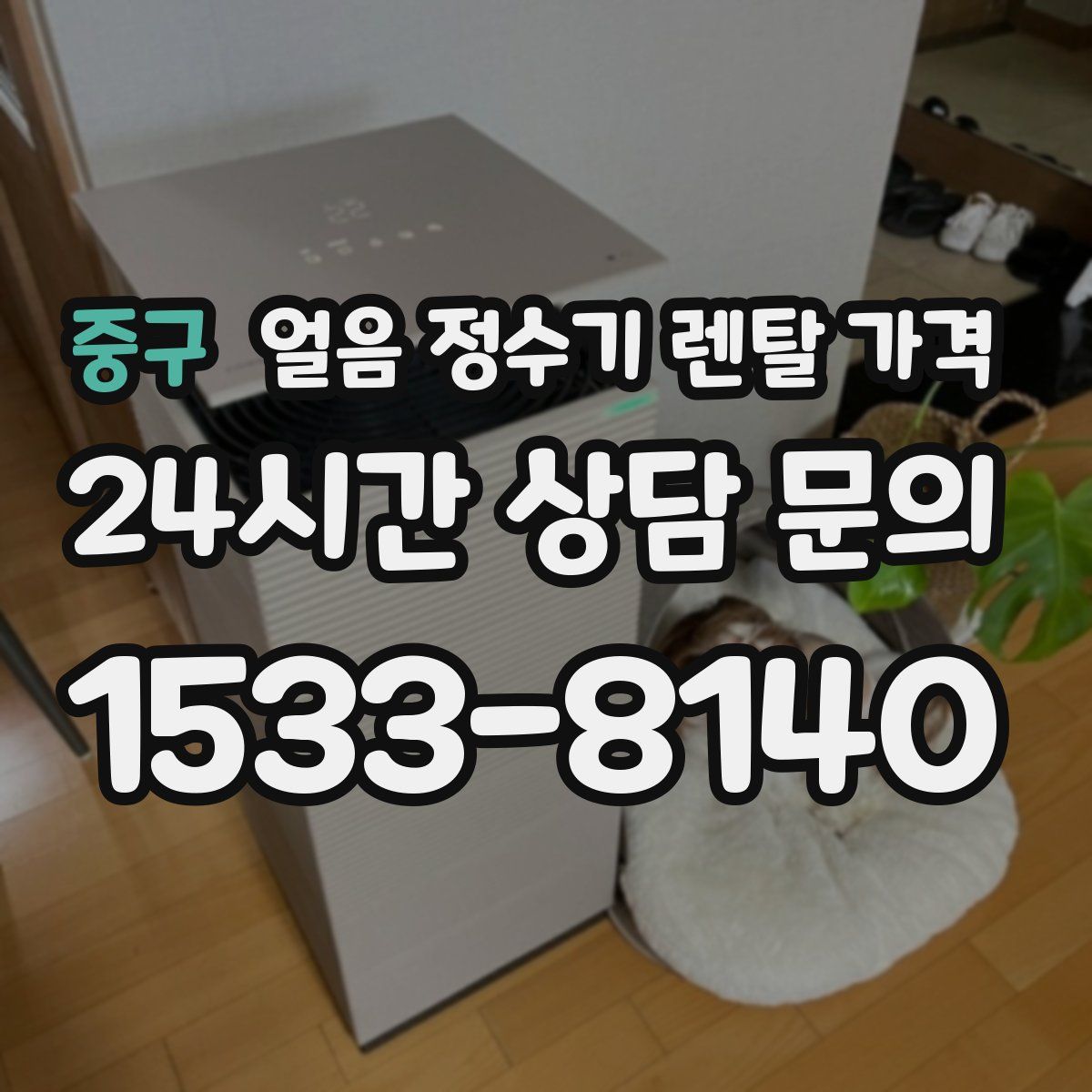 중구 얼음 정수기 렌탈 가격