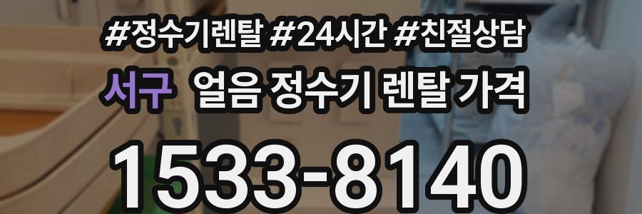 서구 얼음 정수기 렌탈 가격