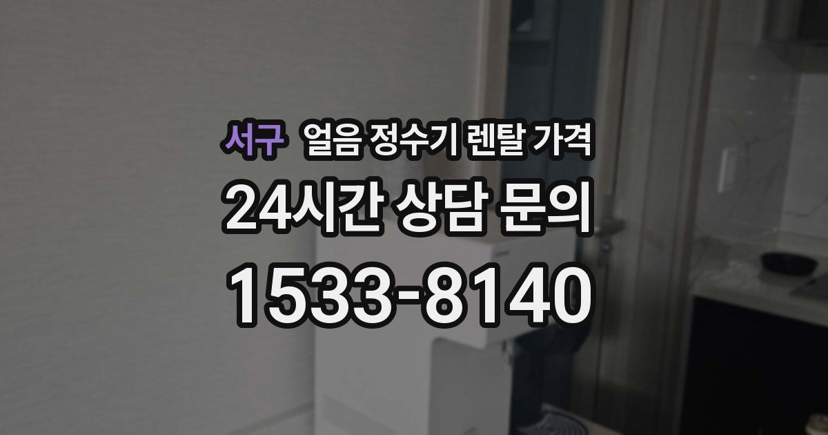 서구 얼음 정수기 렌탈 가격