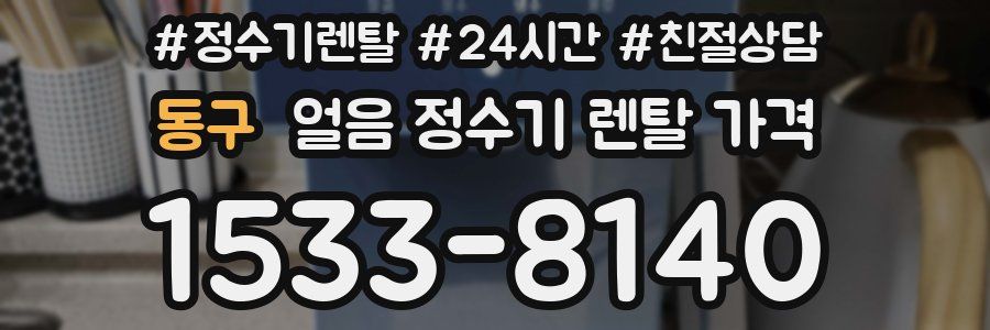 동구 얼음 정수기 렌탈 가격