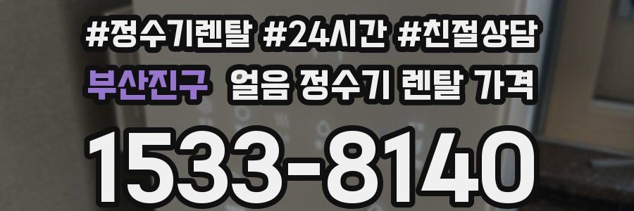 부산진구 얼음 정수기 렌탈 가격