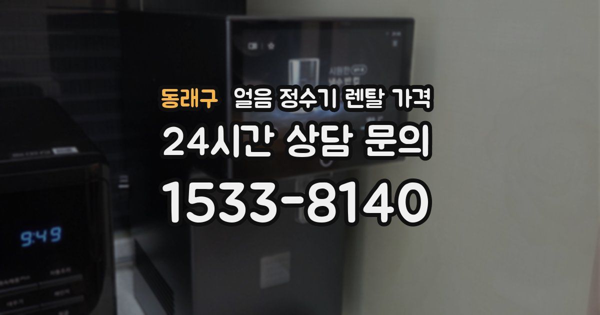 동래구 얼음 정수기 렌탈 가격