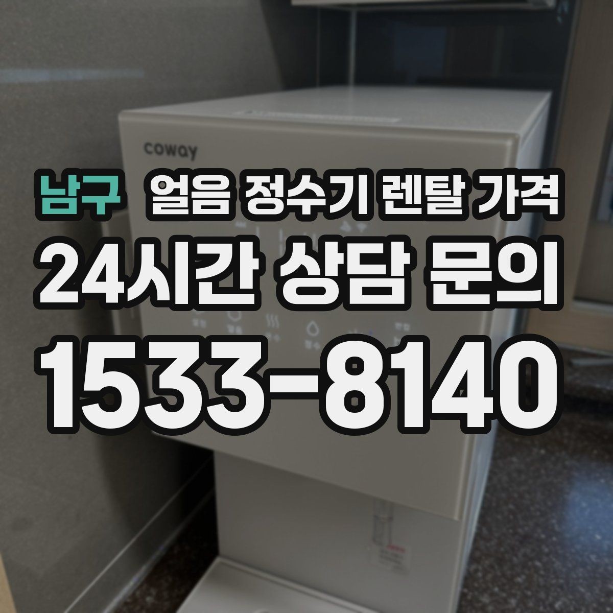남구 얼음 정수기 렌탈 가격 위약금 구조 쉽게 이해하기