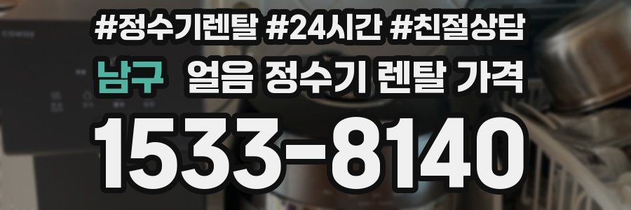 남구 얼음 정수기 렌탈 가격