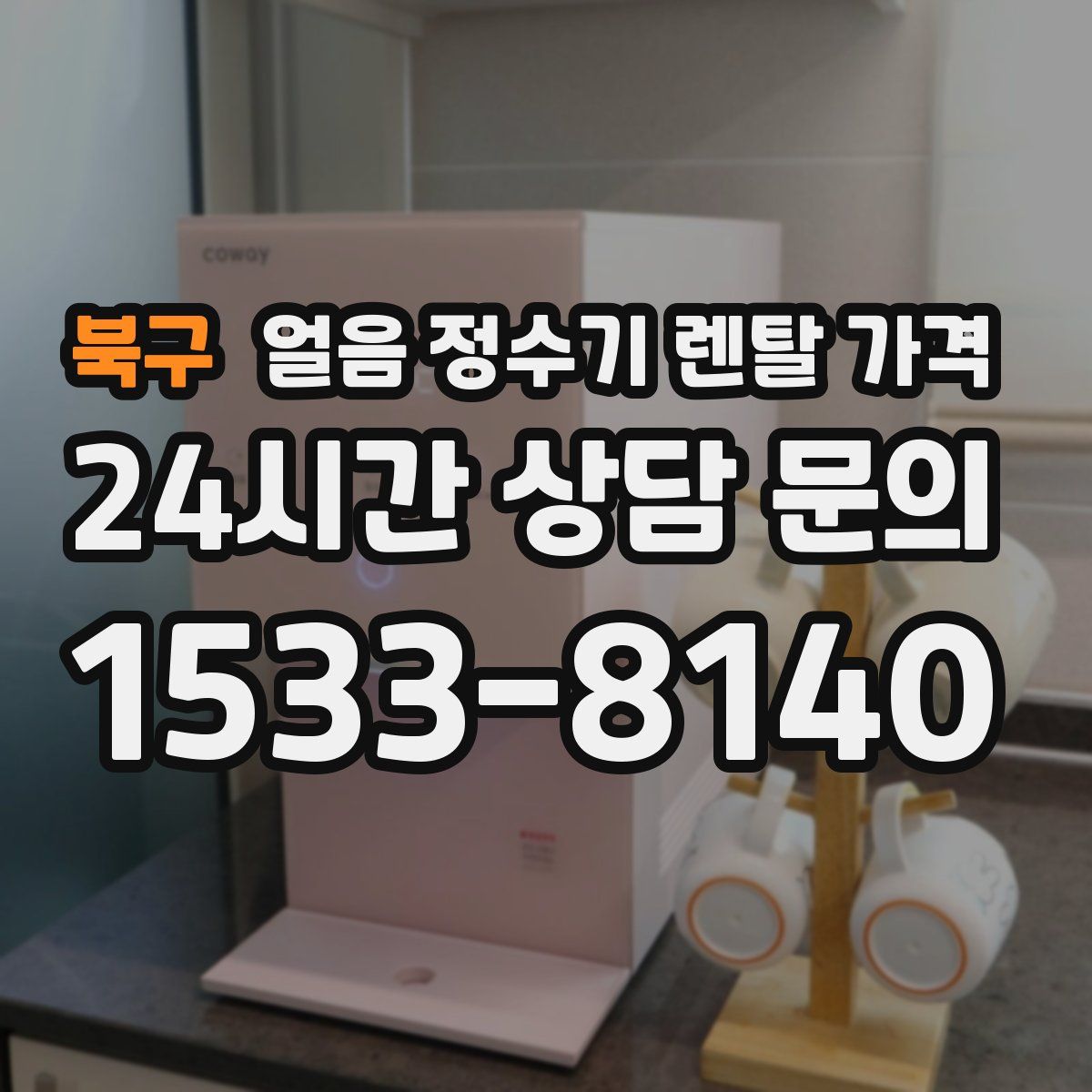 북구 얼음 정수기 렌탈 가격