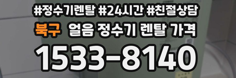 북구 얼음 정수기 렌탈 가격