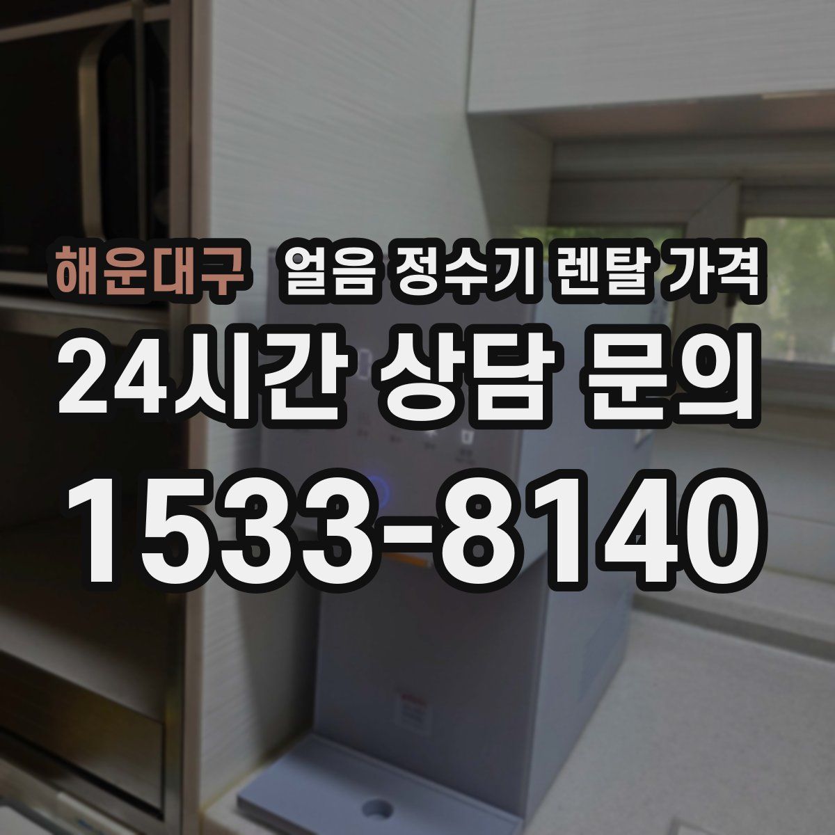 해운대구 얼음 정수기 렌탈 가격