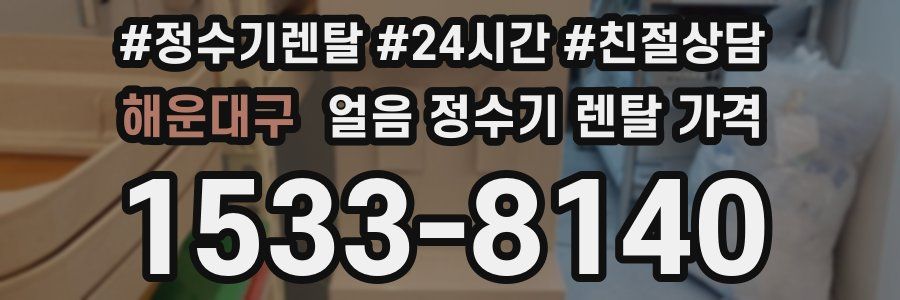 해운대구 얼음 정수기 렌탈 가격