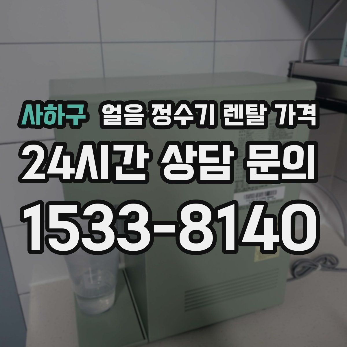 사하구 얼음 정수기 렌탈 가격 렌탈이 더 유리한 상황 정리