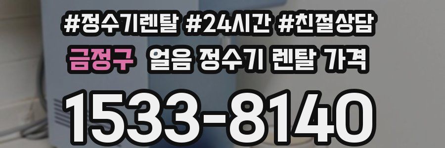 금정구 얼음 정수기 렌탈 가격