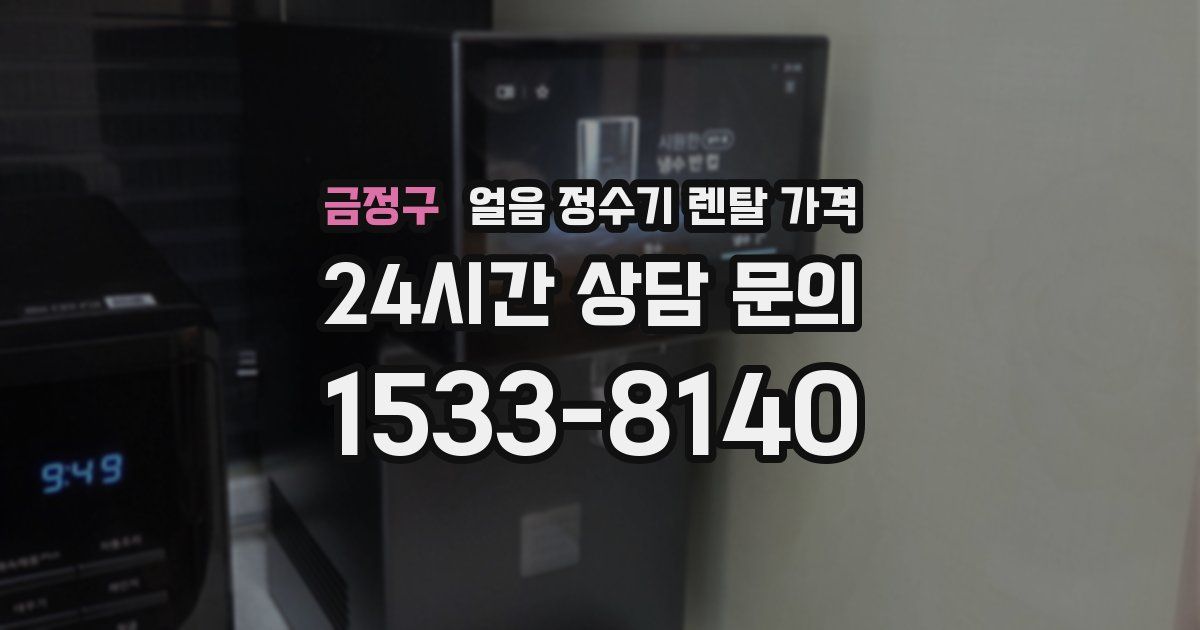 금정구 얼음 정수기 렌탈 가격