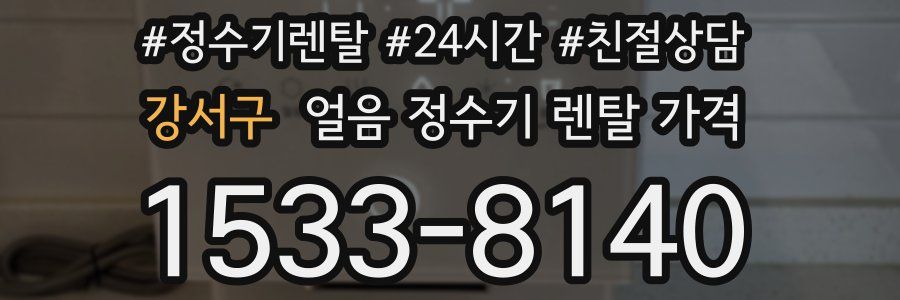 강서구 얼음 정수기 렌탈 가격