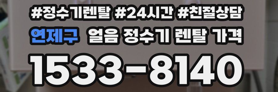 연제구 얼음 정수기 렌탈 가격