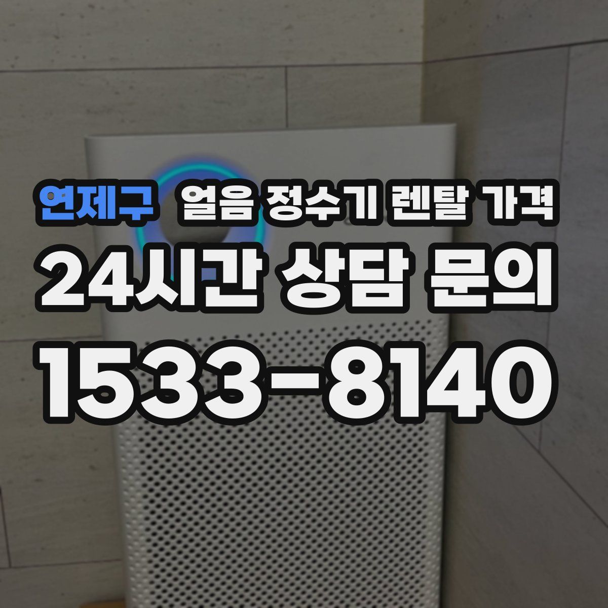 연제구 얼음 정수기 렌탈 가격