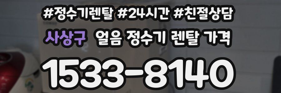 사상구 얼음 정수기 렌탈 가격