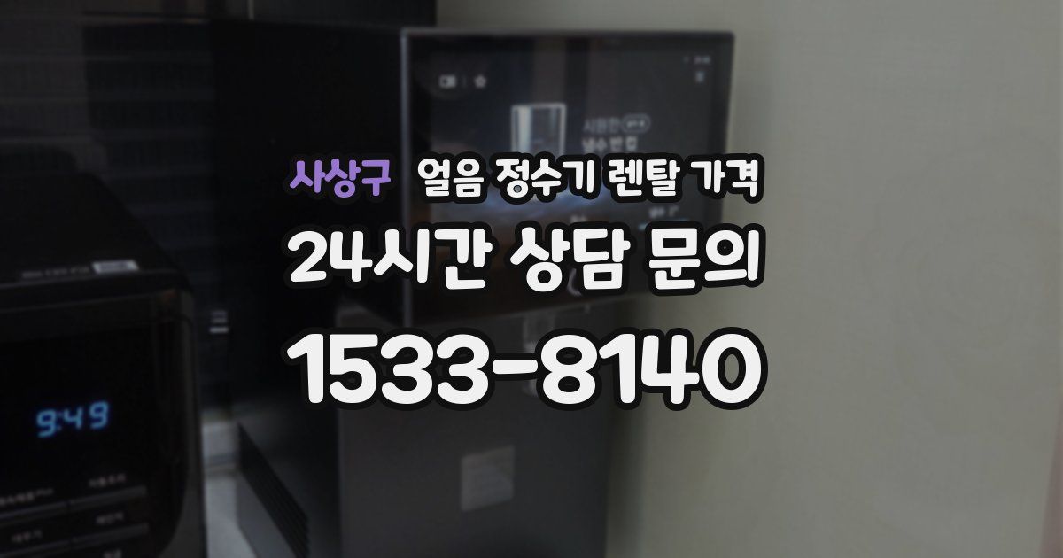 사상구 얼음 정수기 렌탈 가격
