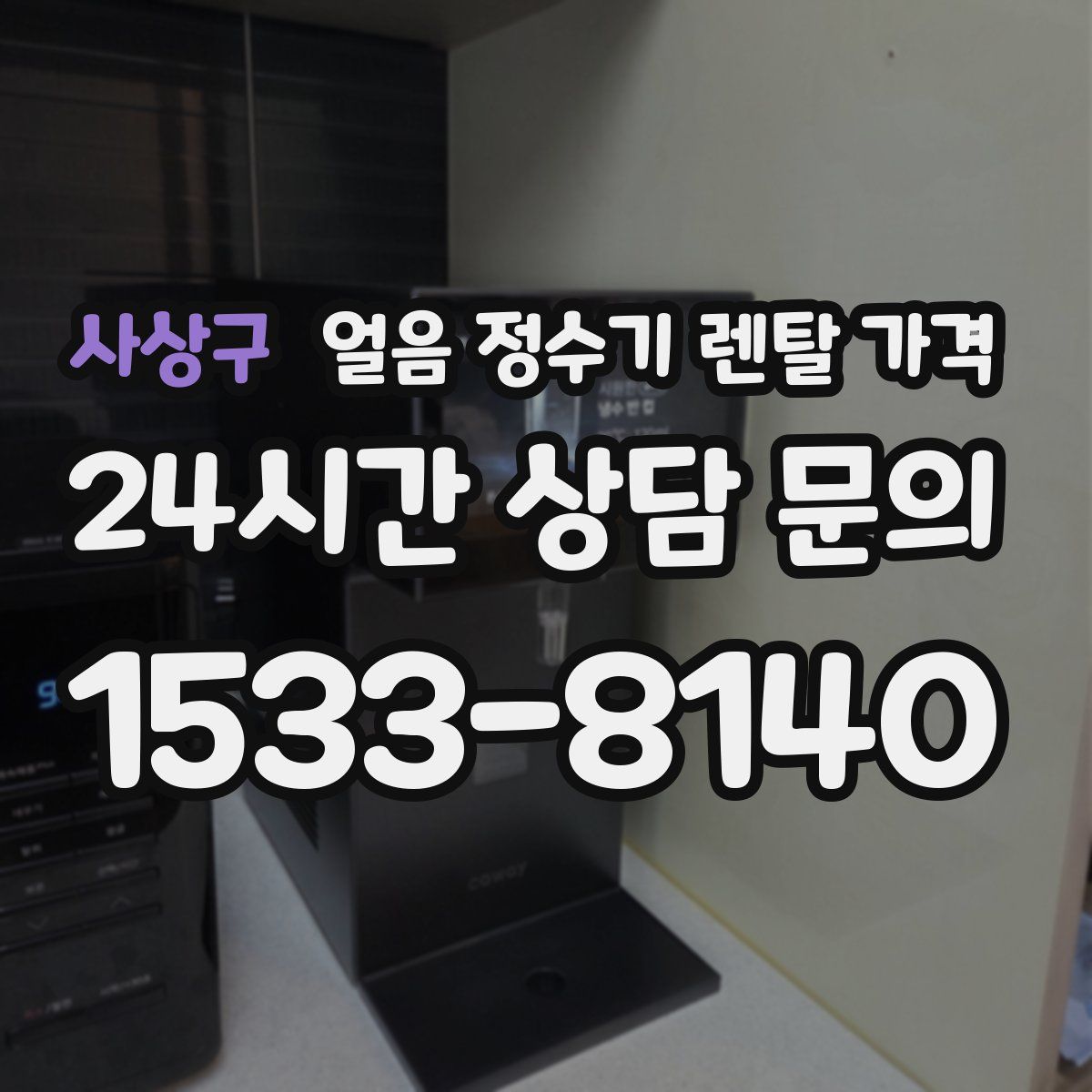 사상구 얼음 정수기 렌탈 가격