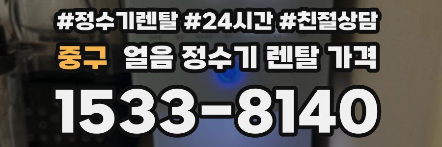 중구 얼음 정수기 렌탈 가격
