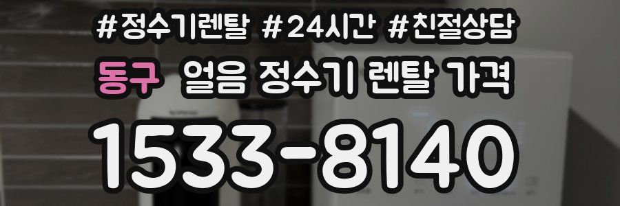 동구 얼음 정수기 렌탈 가격