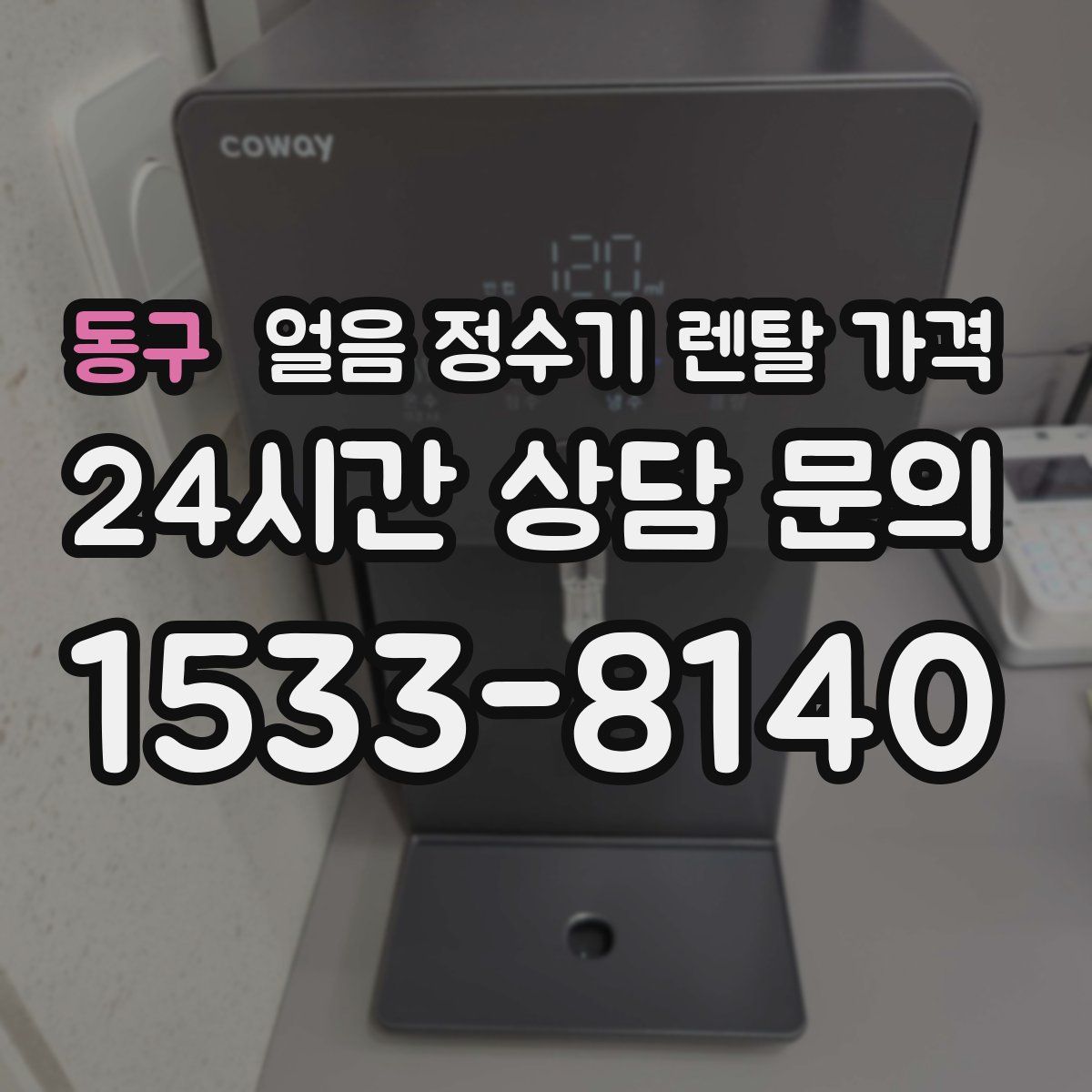 동구 얼음 정수기 렌탈 가격