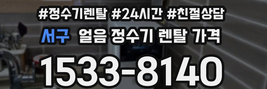 서구 얼음 정수기 렌탈 가격