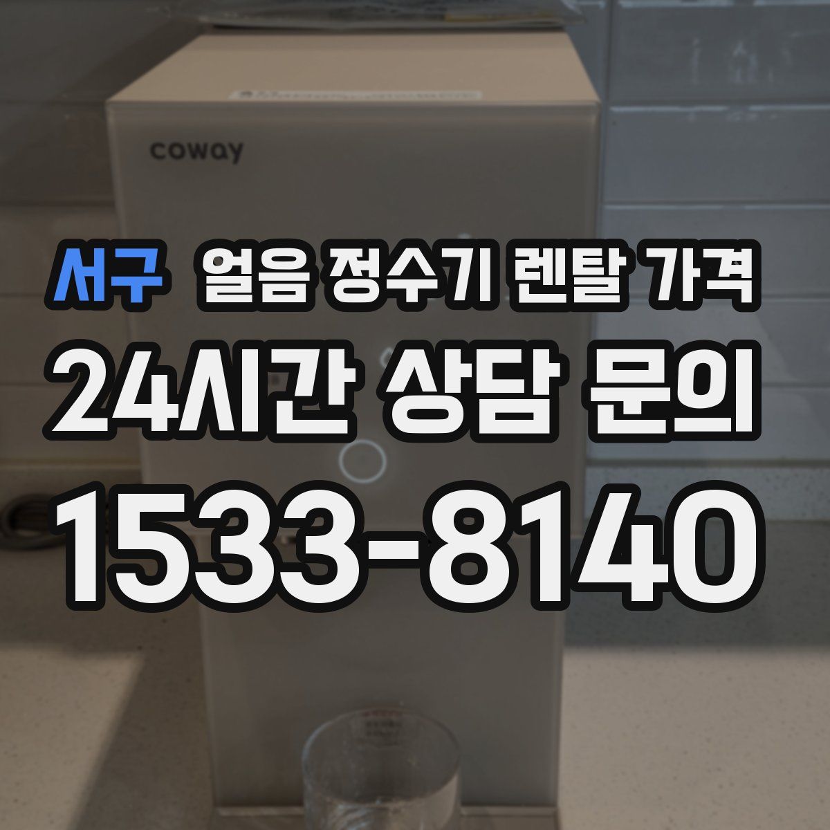 서구 얼음 정수기 렌탈 가격