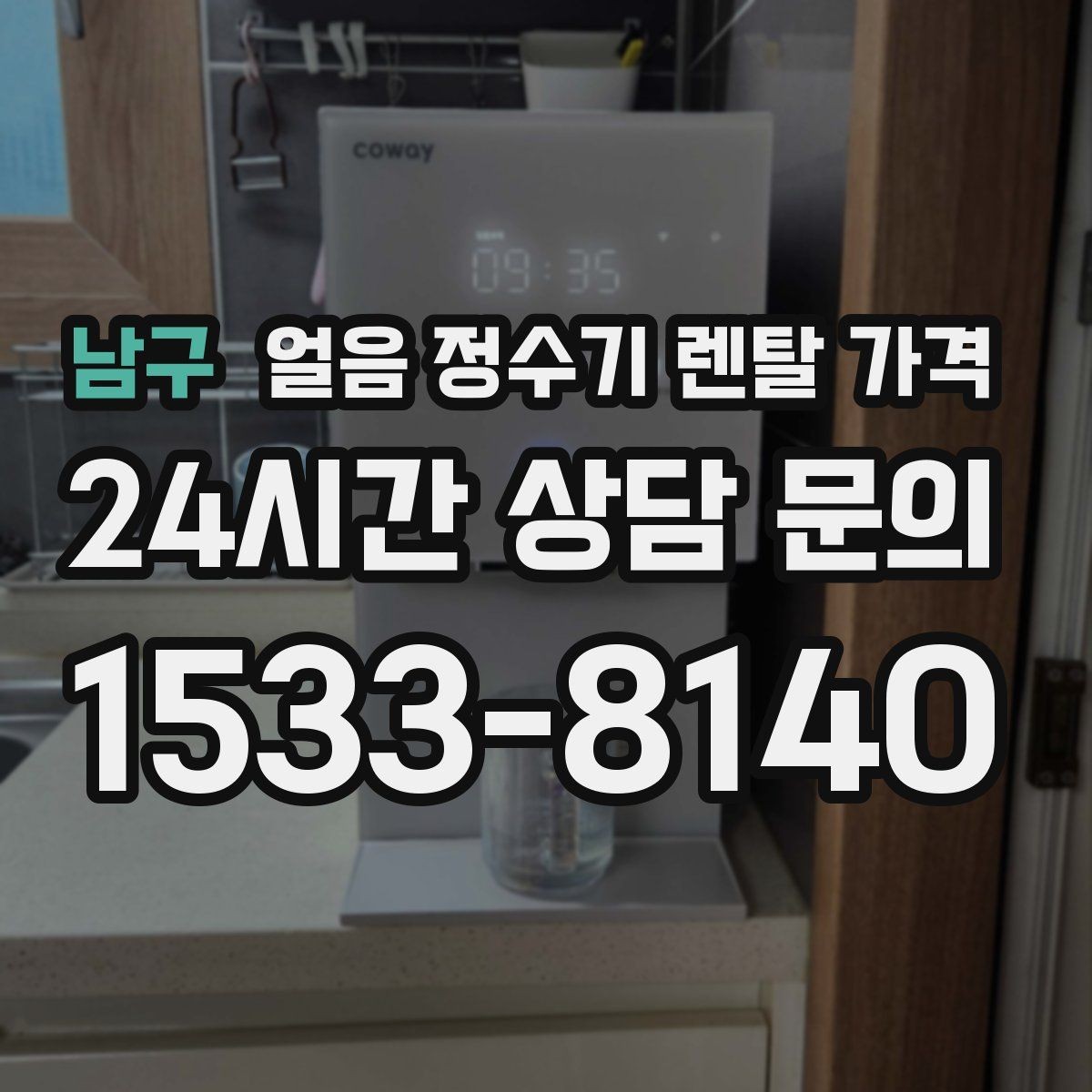 남구 얼음 정수기 렌탈 가격 방문 관리와 셀프 관리 차이 정리