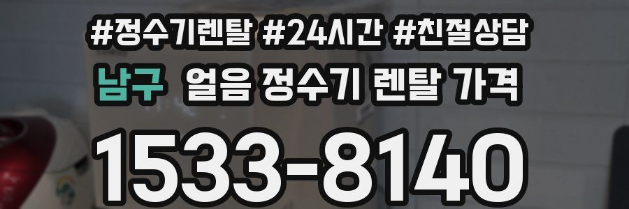 남구 얼음 정수기 렌탈 가격