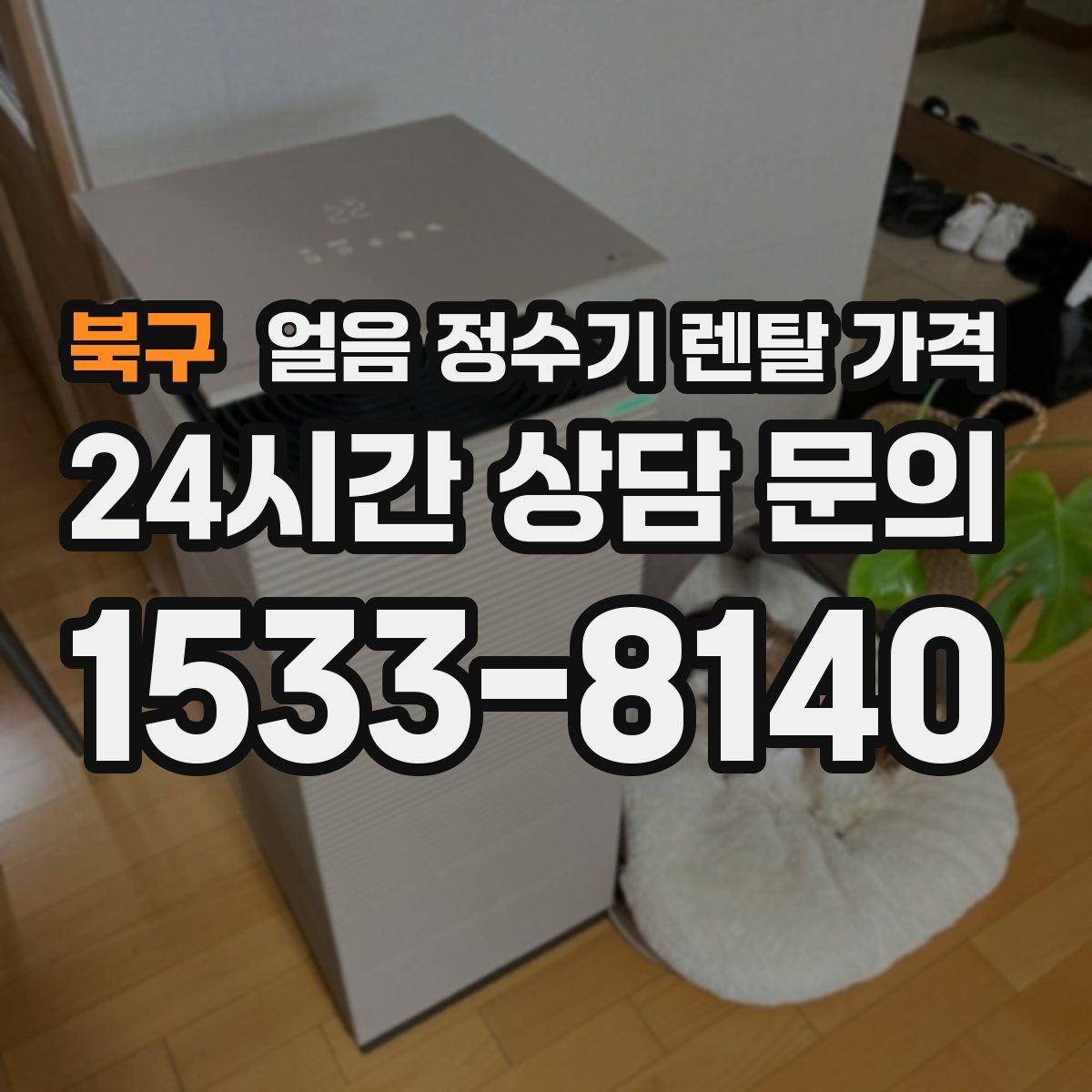 북구 얼음 정수기 렌탈 가격