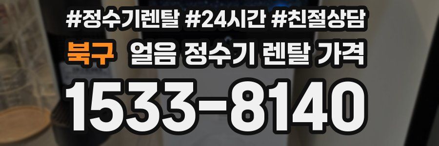 북구 얼음 정수기 렌탈 가격