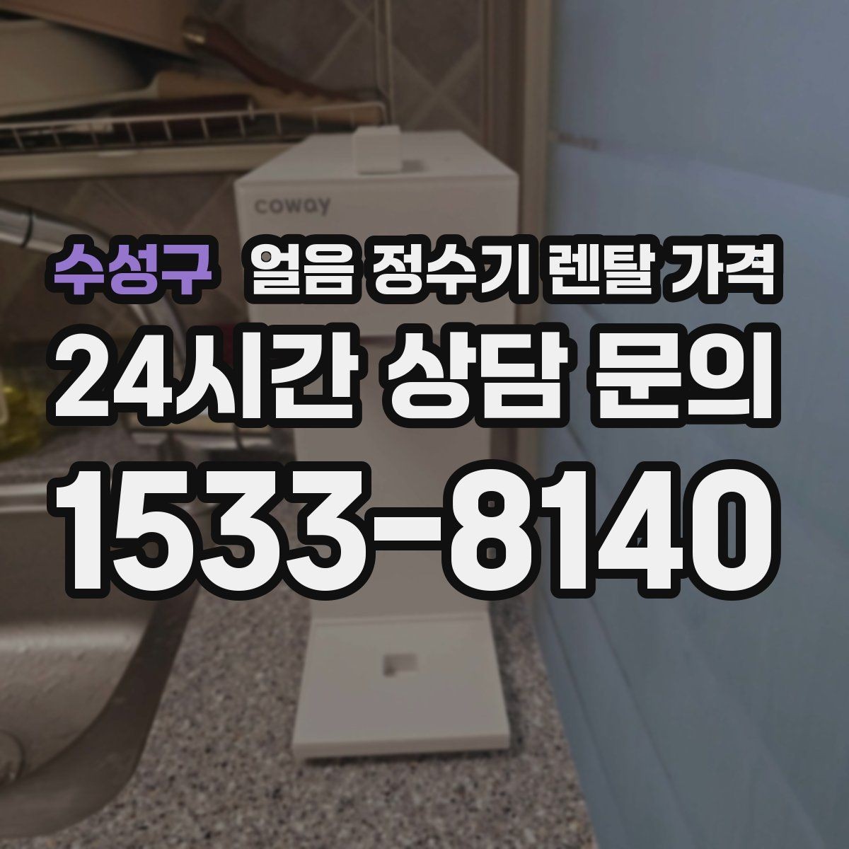 수성구 얼음 정수기 렌탈 가격 핵심만 비교해도 충분한 이유