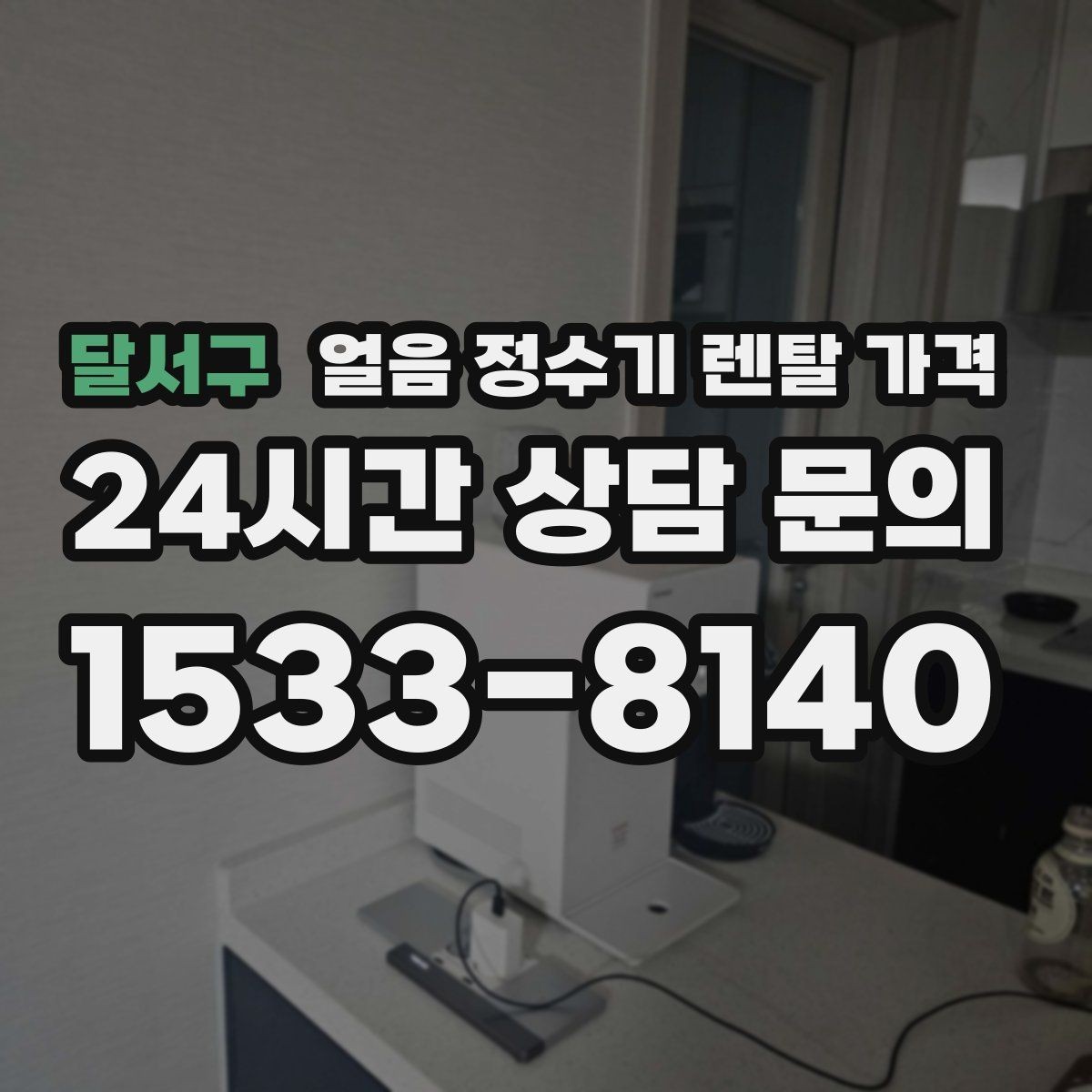 달서구 얼음 정수기 렌탈 가격 상담 전에 정리해야 할 것