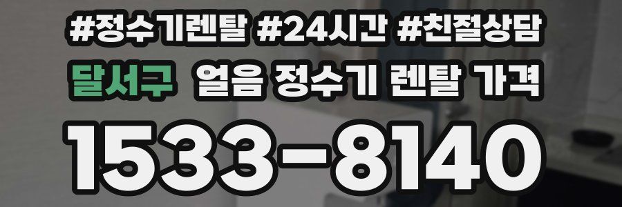 달서구 얼음 정수기 렌탈 가격