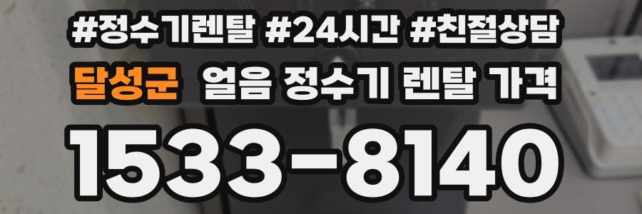 달성군 얼음 정수기 렌탈 가격