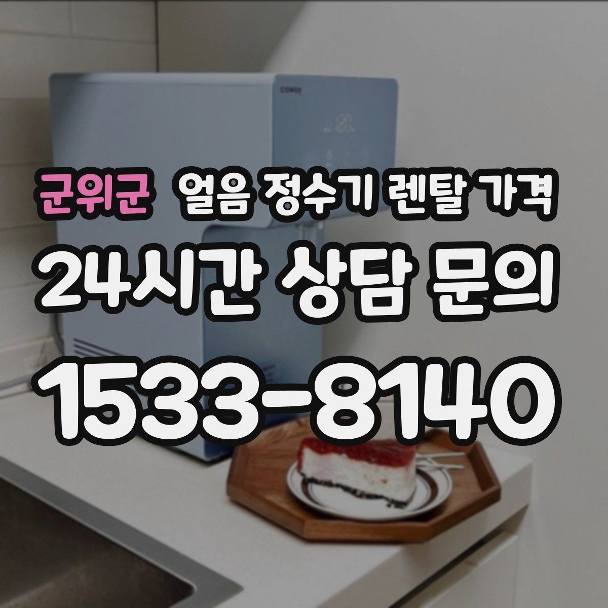 군위군 얼음 정수기 렌탈 가격 냉수 사용량이 많은 집의 선택 기준