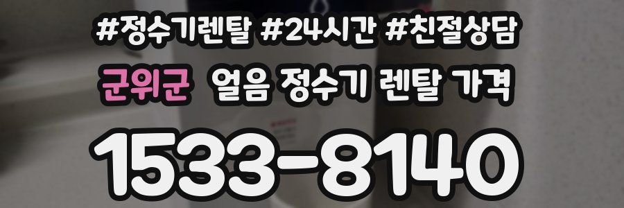 군위군 얼음 정수기 렌탈 가격