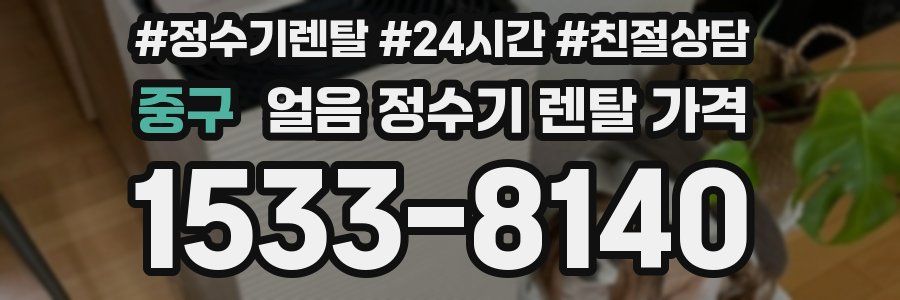 중구 얼음 정수기 렌탈 가격
