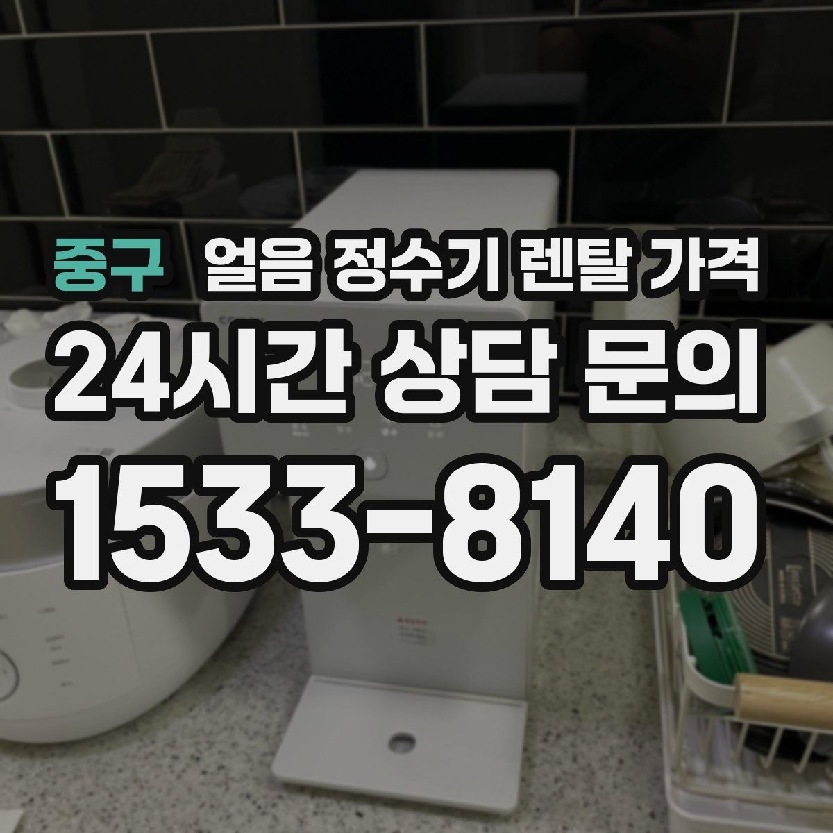 중구 얼음 정수기 렌탈 가격