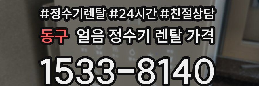 동구 얼음 정수기 렌탈 가격