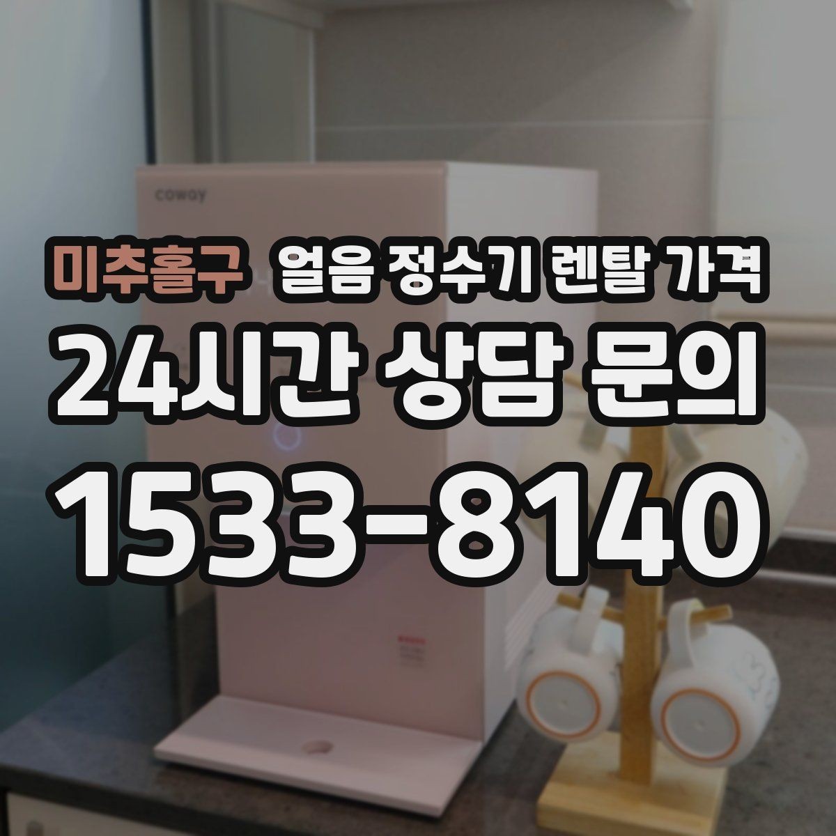 미추홀구 얼음 정수기 렌탈 가격 주방 구조에 따른 설치 기준
