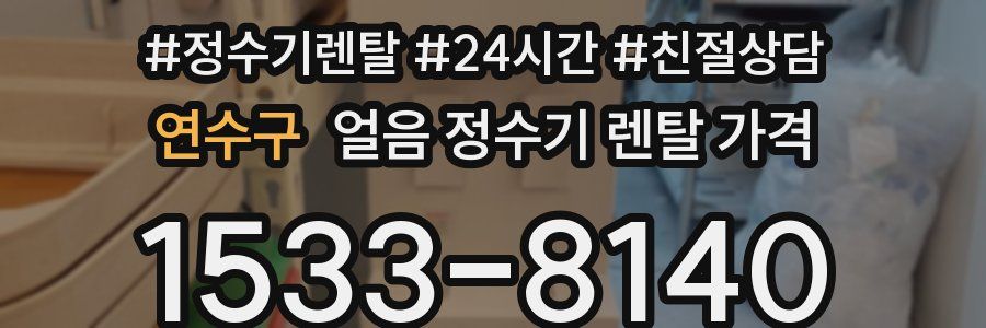 연수구 얼음 정수기 렌탈 가격