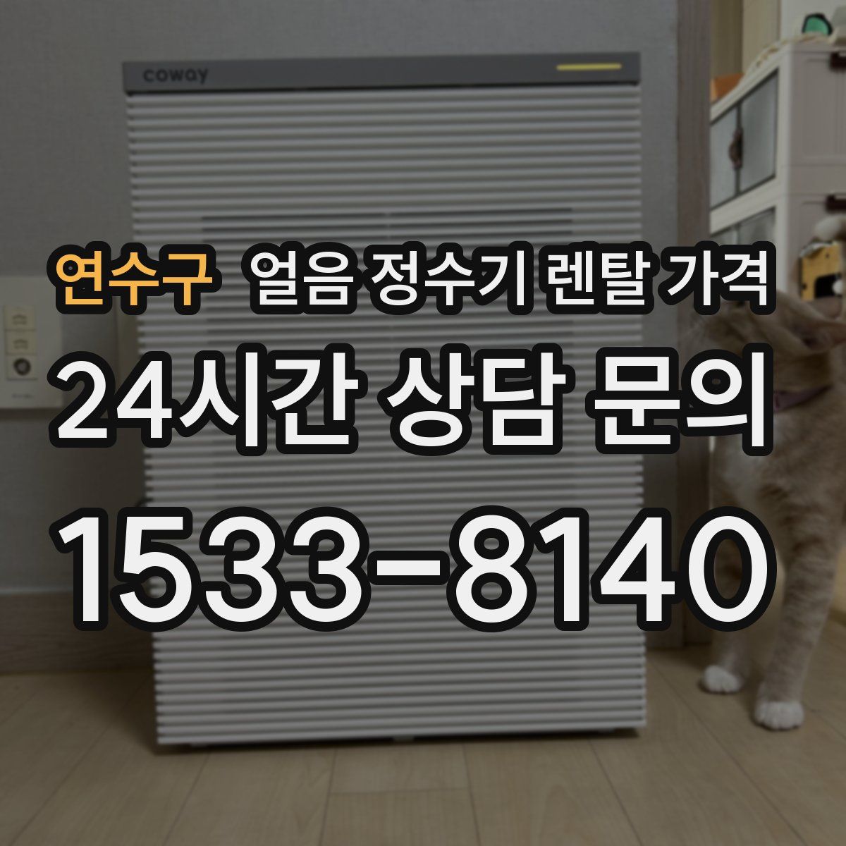 연수구 얼음 정수기 렌탈 가격