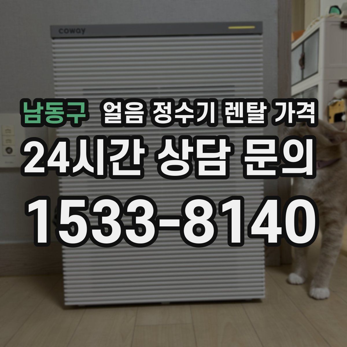 남동구 얼음 정수기 렌탈 가격