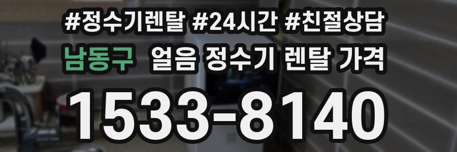 남동구 얼음 정수기 렌탈 가격