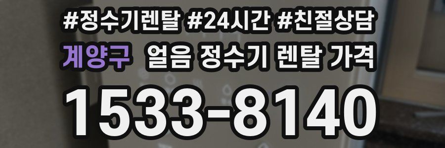 계양구 얼음 정수기 렌탈 가격