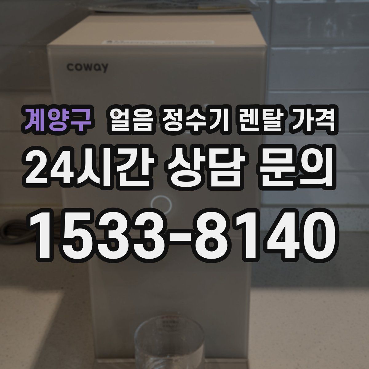 계양구 얼음 정수기 렌탈 가격