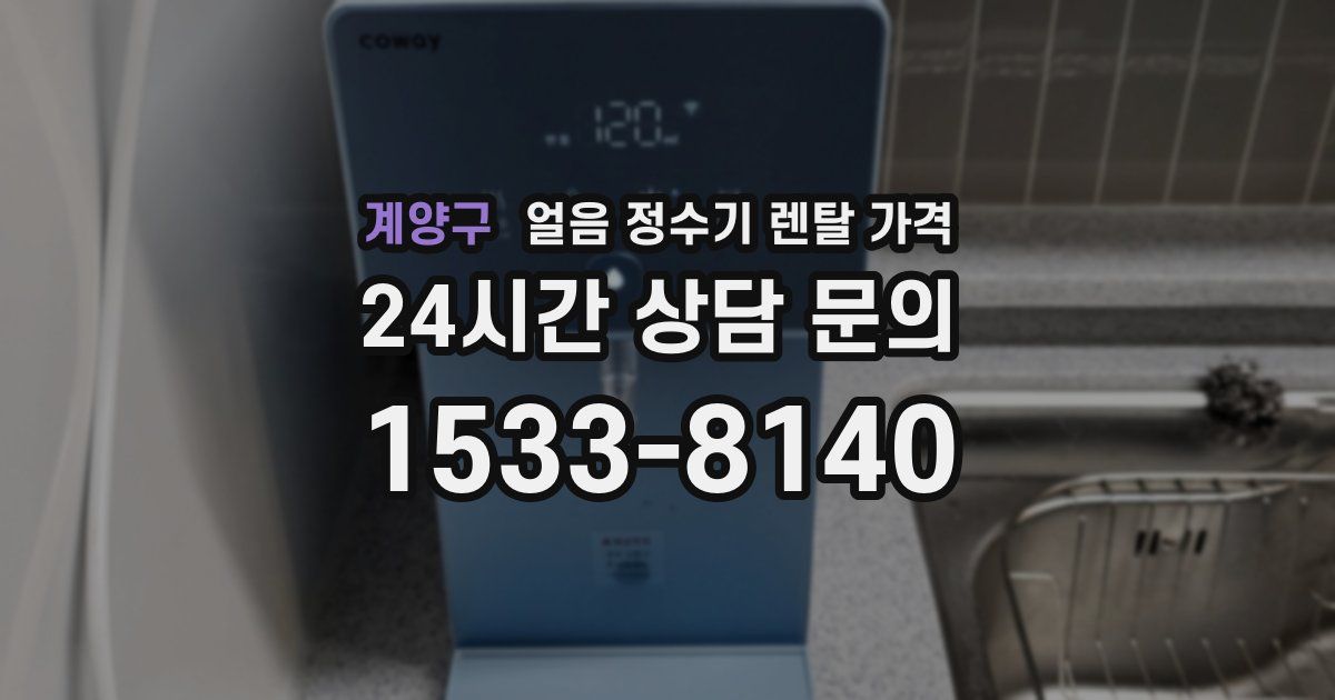 계양구 얼음 정수기 렌탈 가격